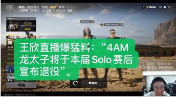 4am王欣最新爆料,战队最新动态与未来规划